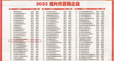 男人和女人插B的网站权威发布丨2023绍兴市百强企业公布，长业建设集团位列第18位